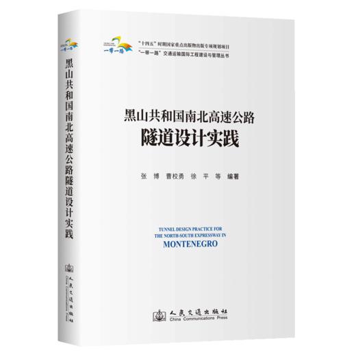 黑山共和国南北高速公路隧道设计实践 商品图2