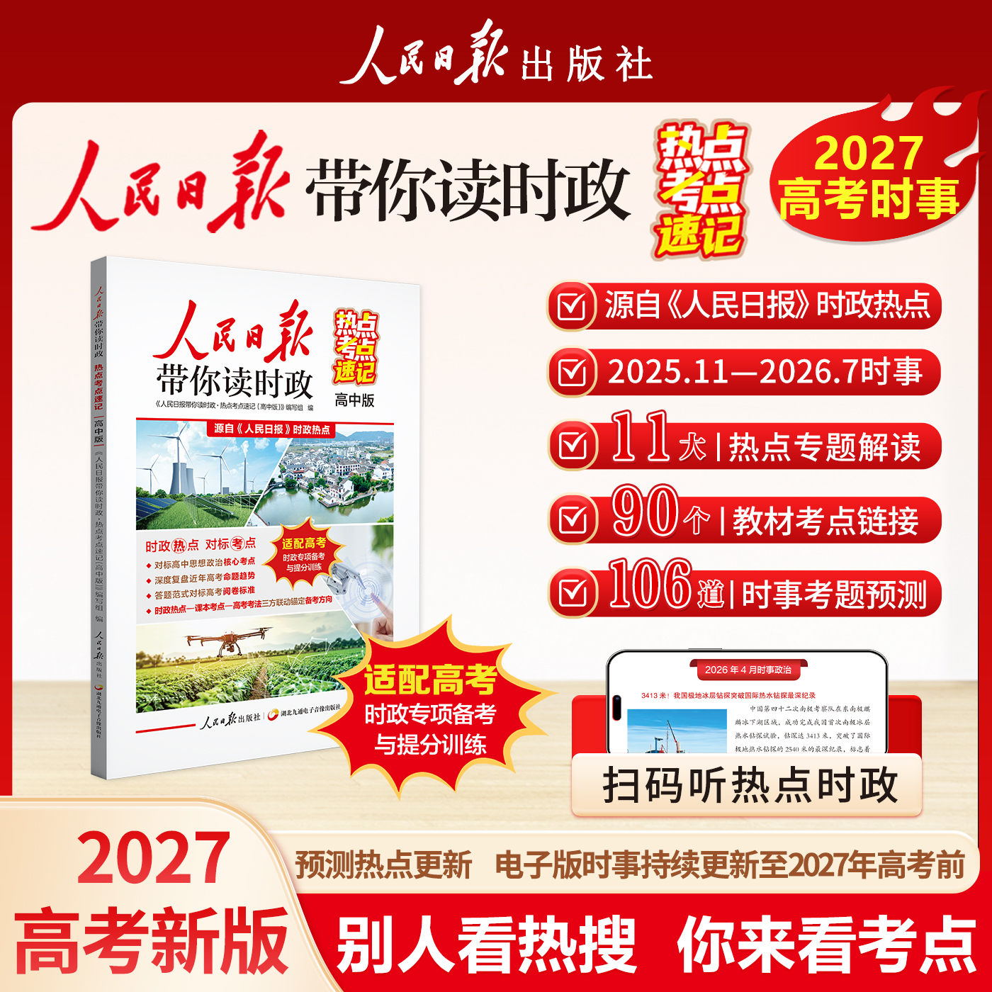【2027新版】 人民日报带你读时政 小学 初中 高中版