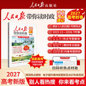 【2027新版】 人民日报带你读时政 小学 初中 高中版
