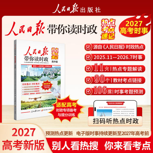 【2027新版】 人民日报带你读时政 小学 初中 高中版 商品图0