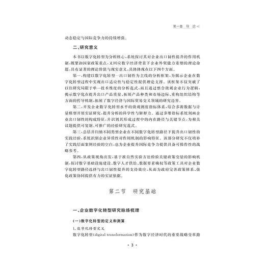 企业数字化转型增强出口韧性的内在机制与潜在路径研究/国家社科基金后期资助项目/徐晓慧/浙江大学出版社 商品图3