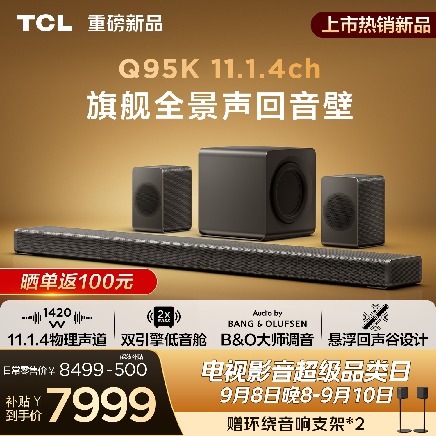 TCL回音壁 Q95K 11.1.4物理声道 双引擎低音舱 B&O 杜比全景声 T和弦 悬浮回声谷设计
