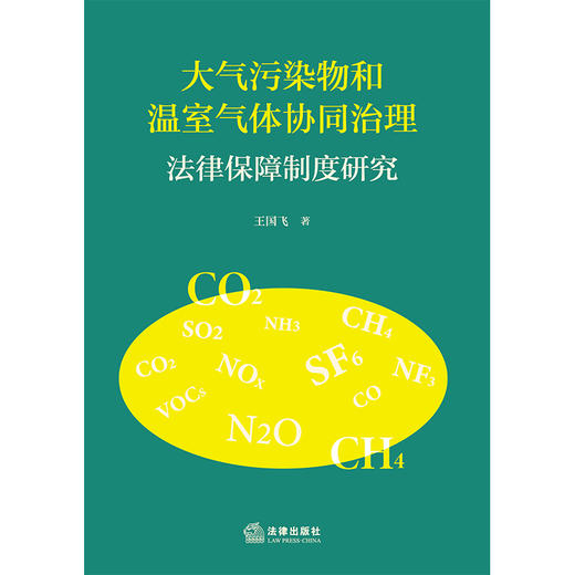 大气污染物和温室气体协同治理法律保障制度研究 王国飞著 法律出版社 商品图1
