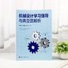 机械设计学习指导与典型题解析 商品缩略图2