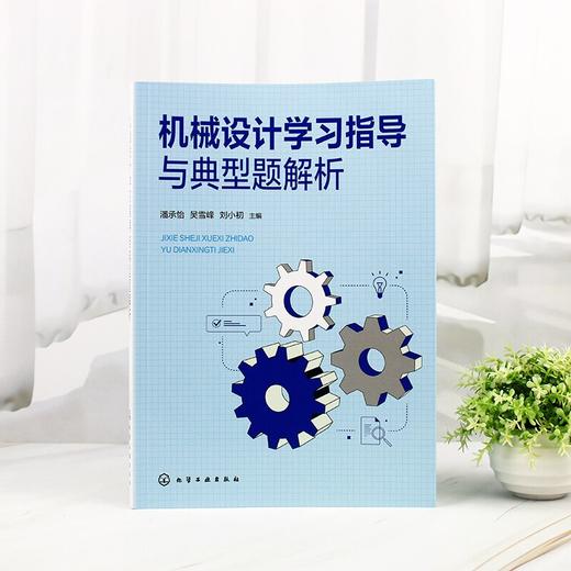 机械设计学习指导与典型题解析 商品图2
