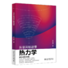 从零开始读懂热力学 王远鹏 著 北京大学出版社 商品缩略图0