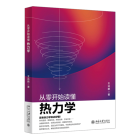 从零开始读懂热力学 王远鹏 著 北京大学出版社