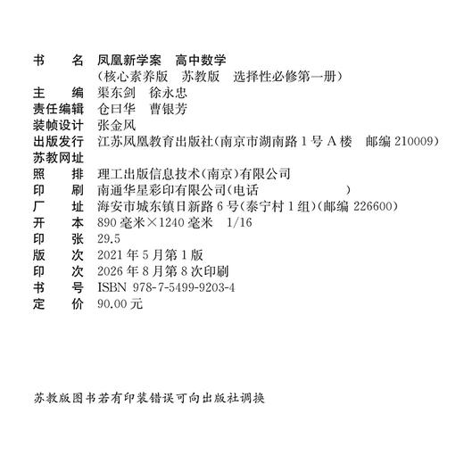 2026年 凤凰新学案 高中数学  苏教版 选择性必修第一册 中学数学课 高中教辅 教学参考资料 核心素养版 江苏凤凰教育出版社 商品图2