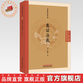 类证治裁 （清）林珮琴 著（中医临证经典文库）中国中医药出版社 明清中医临证小丛书 古典医籍 书籍