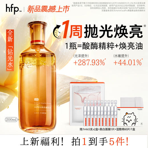 [年糕妈妈专属]hfp果酸悬油焕亮精粹水 熬夜换季修护提亮 改善暗沉干燥粗糙 钻光水db 商品图0