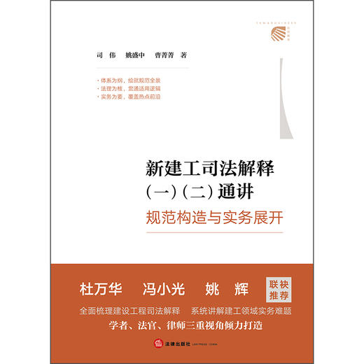 新建工司法解释（一）（二）通讲 ——规范构造与实务展开 司伟 姚盛中 曹菁菁 著 法律出版社 商品图11