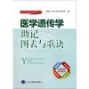 【开学季】医学遗传学助记图表与歌诀 余承高 等 主编 北医社 商品缩略图0