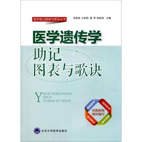 【开学季】医学遗传学助记图表与歌诀 余承高 等 主编 北医社