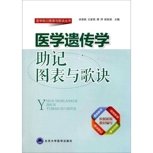 【开学季】医学遗传学助记图表与歌诀 余承高 等 主编 北医社 商品图0