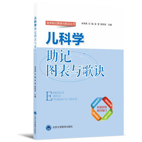【开学季】儿科学助记图表与歌诀 北医社
