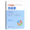 【开学季】外科学助记图表与歌诀 余国春 刘征 余承高 陈栋梁 编 北医社 商品缩略图0