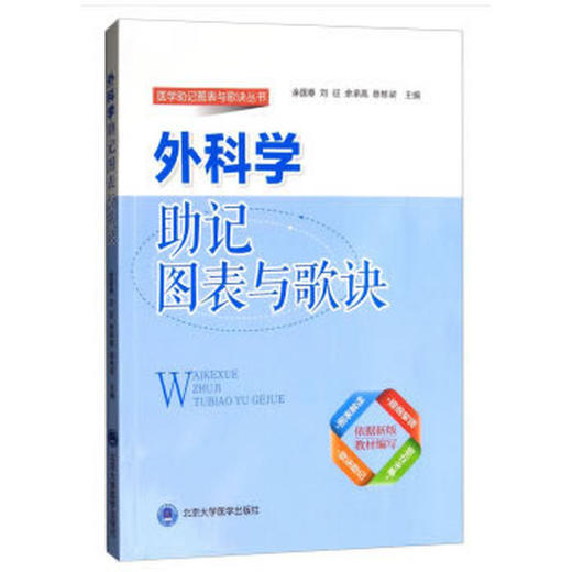 【开学季】外科学助记图表与歌诀 余国春 刘征 余承高 陈栋梁 编 北医社 商品图0