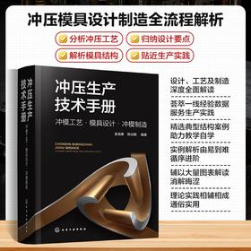 冲压生产技术手册：冲模工艺·模具设计·冲模制造