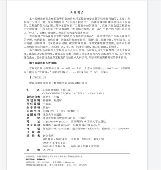 工程造价概论（第三版） 高职高专土建专业"互联网+"创新规划教材  周艳冬 主编 商品图2