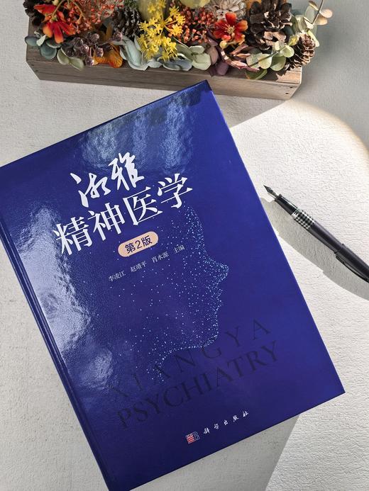 湘雅精神医学（第2版） 商品图5