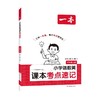26秋一本·小学语数英课本考点速记 六年级上册 语RJ·数SJ·英YL（线上） 商品缩略图0