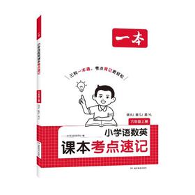 26秋一本·小学语数英课本考点速记 六年级上册 语RJ·数SJ·英YL（线上）
