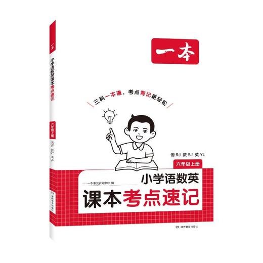 26秋一本·小学语数英课本考点速记 六年级上册 语RJ·数SJ·英YL（线上） 商品图0