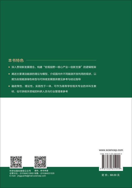 清洁能源开发利用概论 李茹 9787030855992 商品图1