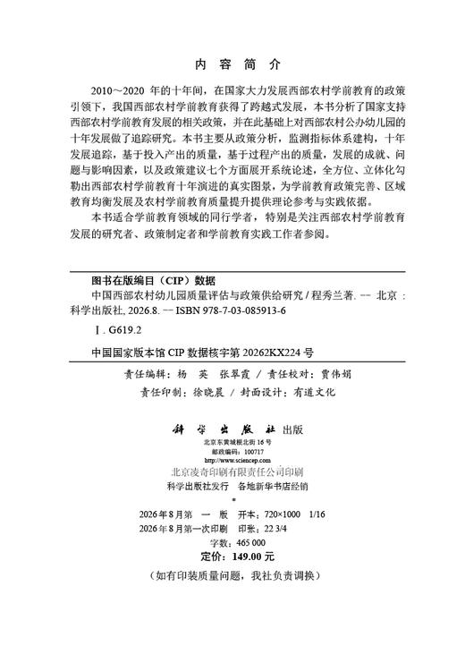 中国西部农村幼儿园质量评估与政策供给研究 程秀兰 9787030859136 商品图2