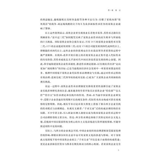 近代以来中国家族企业传承制度构建的探索与创新/周艳/浙江大学出版社 商品图3