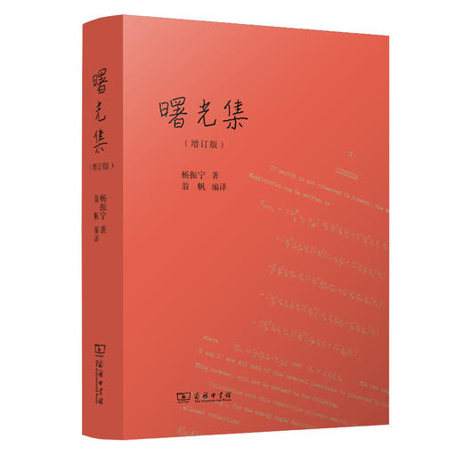 曙光集（增订版）  杨振宁著  翁帆编译 商务印书馆 商品图1