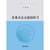 民事诉讼法案例研习  周翠 著  法律出版社 商品缩略图1