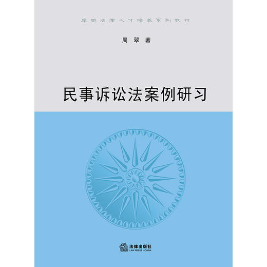 民事诉讼法案例研习  周翠 著  法律出版社 商品图1
