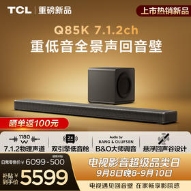 TCL回音壁 Q85K 7.1.2物理声道 双引擎低音舱  B&O 杜比全景声 T和弦 悬浮回声谷设计