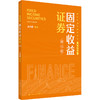 固定收益证券（第七版）（经济管理类课程教材·金融系列）/ 类承曜 商品缩略图0