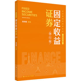 固定收益证券（第七版）（经济管理类课程教材·金融系列）/ 类承曜