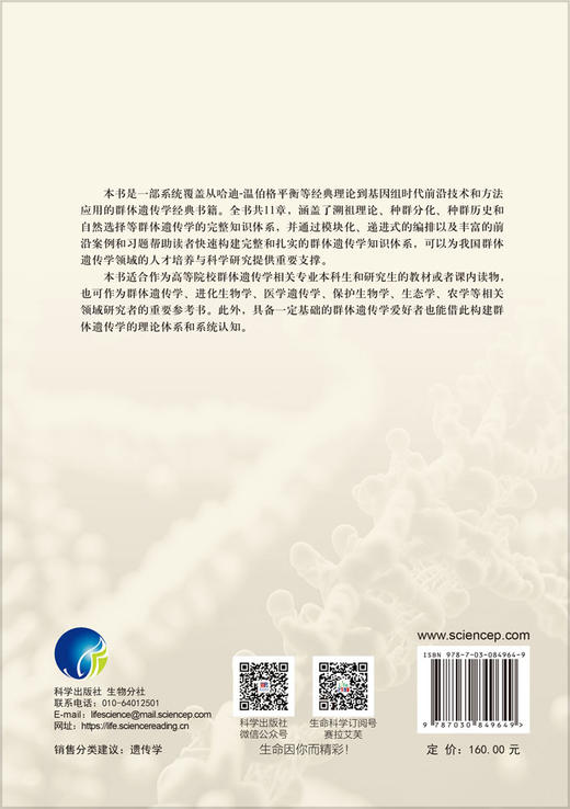 群体遗传学导论：理论与应用 商品图1