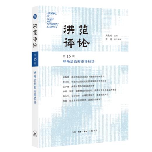 洪范评论·第15辑：呼唤法治的市场经济 商品图1