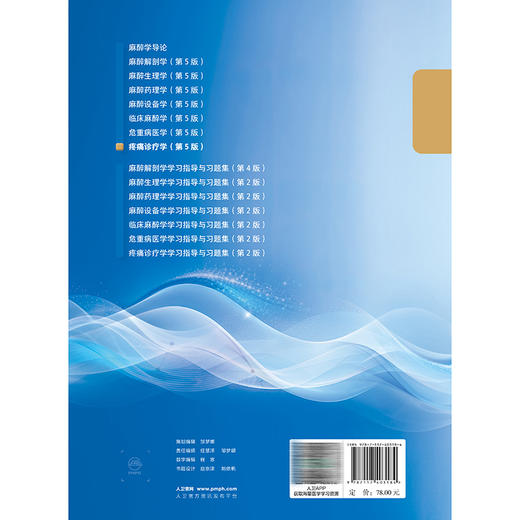 疼痛诊疗学 第5五版 张达颖 杨建军 主编 本科麻醉 配增值 十五五规划教材 全国高等学校教材 供麻醉学专业用 人民卫生出版社 商品图2