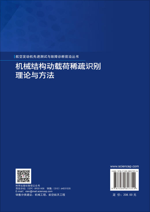 机械结构动载荷稀疏识别理论与方法 乔百杰 9787030857354 商品图1