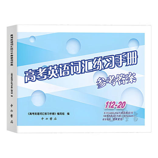 高考英语词汇手册(112-20)(双色版)(2026-2027版) 商品图2