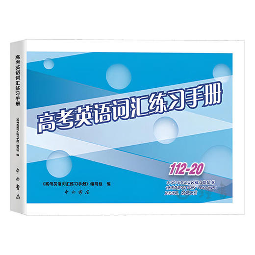 高考英语词汇手册(112-20)(双色版)(2026-2027版) 商品图1