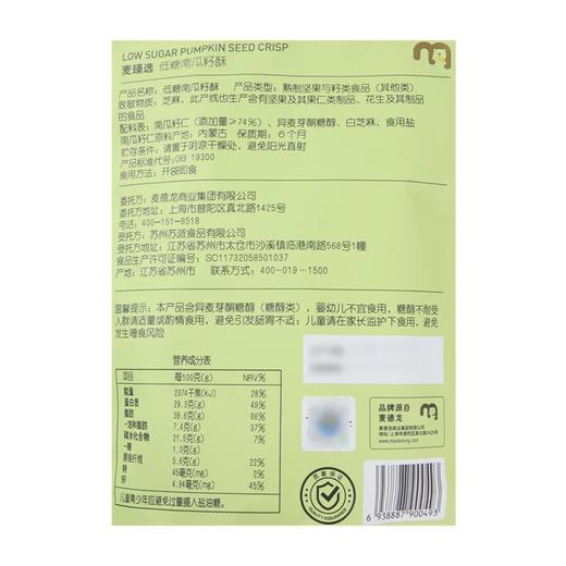 麦德龙 麦臻选 低糖南瓜籽酥 450g 商品图5