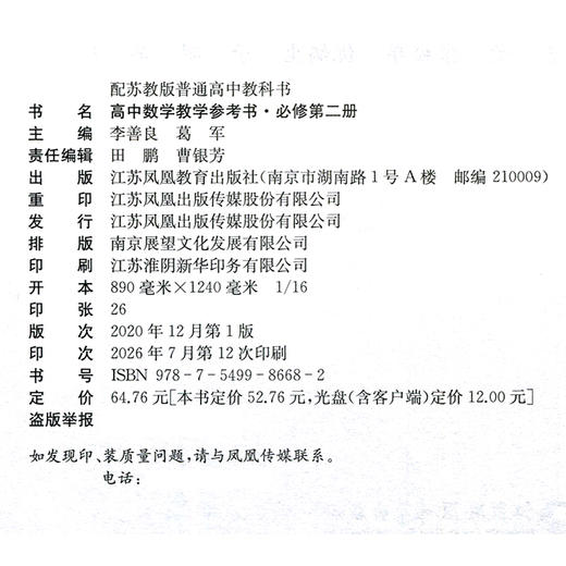 2026年 高中数学教学参考书 必修第二册 含光盘 配苏教版普通高中教科书 高中数学课参考资料 江苏凤凰教育出版社 商品图2