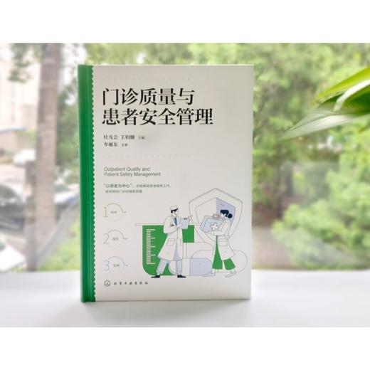 门诊质量与患者安全管理 商品图2