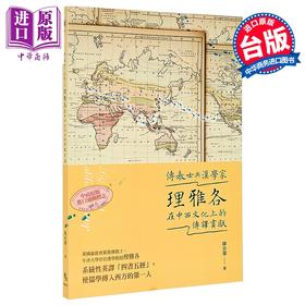 【中商原版】理雅各在中西文化上的传译贡献 港台原版 陈谷鋆 秀威资讯