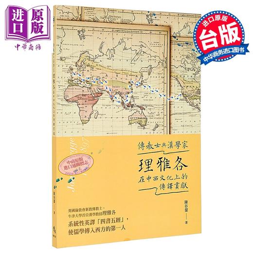 【中商原版】理雅各在中西文化上的传译贡献 港台原版 陈谷鋆 秀威资讯 商品图0
