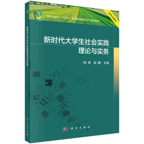 新时代大学生社会实践理论与实务 韩娟 赵静 编 9787030854636