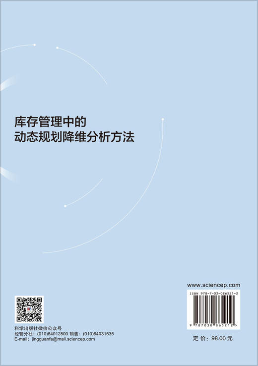 库存管理中的动态规划降维分析方法 商品图1