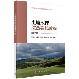 土壤地理综合实践教程（第二版）张科利等 9787030849724